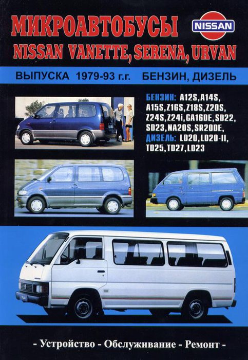 Книга NISSAN SERENA / URVAN / VANETTE (Ниссан Серена) 1979-1993 бензин / дизель Пособие по ремонту и эксплуатации