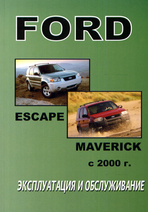 FORD ESCAPE / MAVERICK с 2000 Пособие по эксплуатации и техническому обслуживанию
