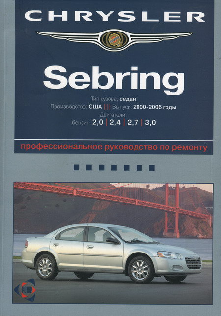 Книга CHRYSLER SEBRING 2000-2006 бензин Пособие по ремонту и эксплуатации
