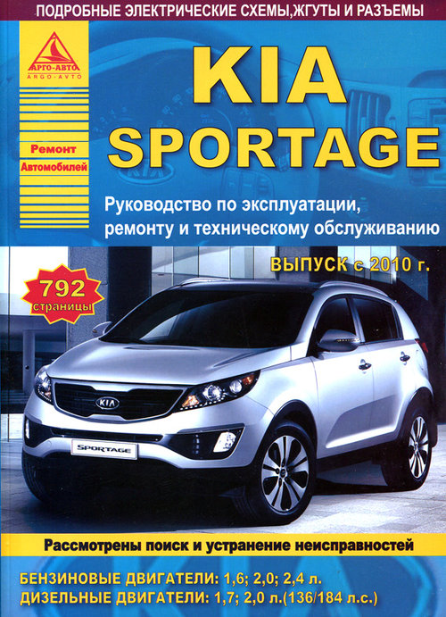 Инструкция KIA SPORTAGE (КИА СПОРТЕДЖ) с 2010 бензин / дизель Книга по ремонту и эксплуатации
