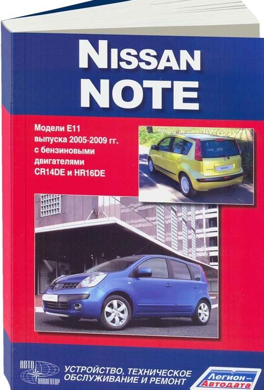 Инструкция NISSAN NOTE (Ниссан Ноте) с 2005 бензин Книга по ремонту и обслуживанию