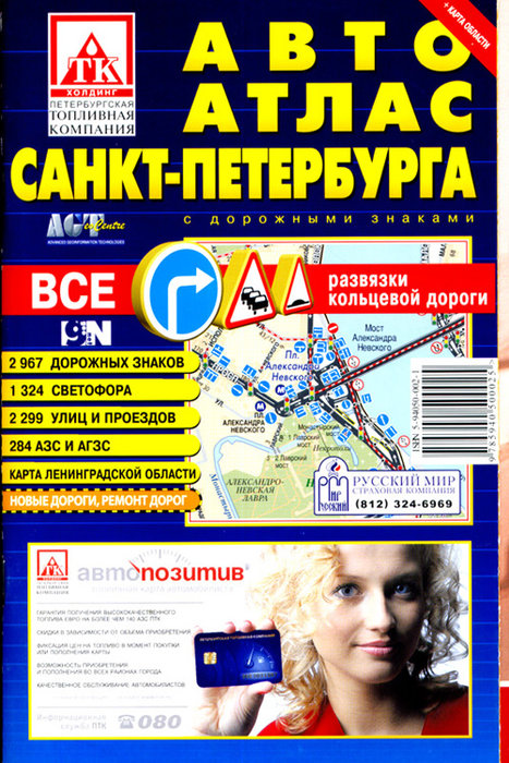 Атлас автомобильных дорог Санкт-Петербурга с дорожными знаками