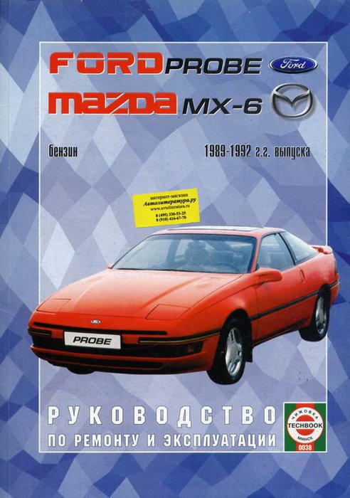 MAZDA MX-6 / FORD PROBE с 1989 бензин Пособие по ремонту и эксплуатации