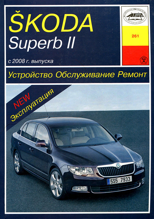SKODA SUPERВ II с 2008 бензин / дизель Пособие по ремонту и эксплуатации