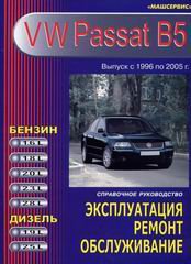 VOLKSWAGEN PASSAT B5 1996-2004 бензин / дизель Книга по ремонту и обслуживанию