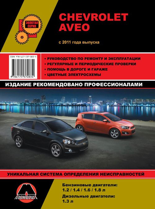 Инструкция CHEVROLET AVEO (Шевроле Авео) с 2011 бензин / дизель Книга по ремонту и эксплуатации