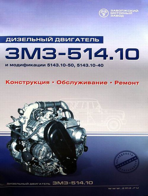 Двигатель ЗМЗ-514.10 и его модификации Устройство Обслуживание Ремонт Альбом