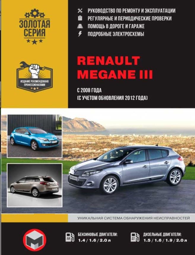 Руководство RENAULT MEGANE III (Рено Меган 3) с 2008 и с 2012 бензин / дизель Книга по ремонту и эксплуатации
