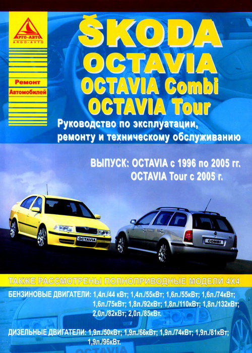 Книга SKODA OCTAVIA / OCTAVIA TOUR / OCTAVIA COMBI (Шкода Октавия Тур) 1996-2005 и с 2005 бензин / дизель Пособие по ремонту и эксплуатации