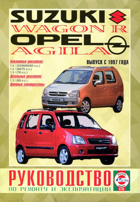 OPEL AGILA / SUZUKI WAGON R с 1997 бензин / дизель Пособие по ремонту и эксплуатации
