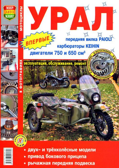 Книга Мотоциклы Урал Руководство по ремонту цветное в фотографиях