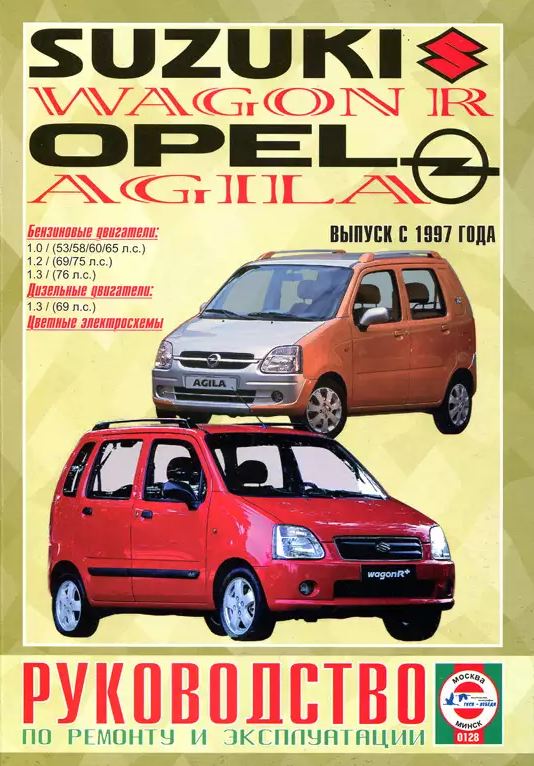 SUZUKI WAGON R / OPEL AGILA с 1997 бензин / дизель Пособие по ремонту и эксплуатации