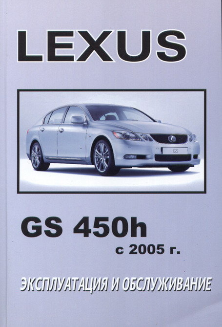 LEXUS GS 450h с 2005 Пособие по эксплуатации и техническому обслуживанию