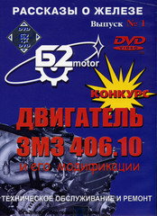 DVD Двигатель ЗМЗ 406.10