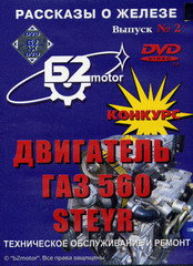 DVD Двигатель ГАЗ 560 Steyr