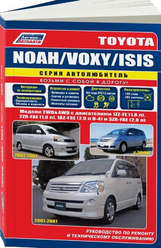 Книга TOYOTA NOAH / VOXY 2001-2007 / ISIS (Тойота Ноах) с 2004 бензин Пособие по ремонту и эксплуатации