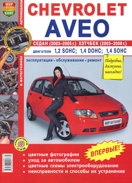 CHEVROLET AVEO 2003-2008 бензин Пособие по ремонту и эксплуатации цветное