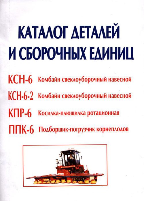 Комбайн свеклоуборочный КСН-6, КСН-6-2, косилка КПР-6, подборщик ППК-6 Каталог деталей