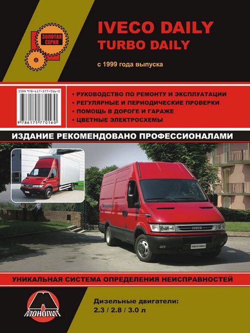 IVECO DAILY / TURBO DAILY с 1999 дизель Пособие по ремонту и эксплуатации