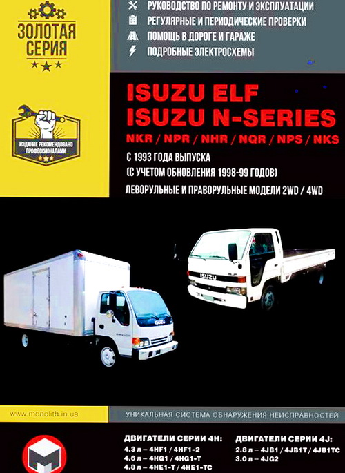 Книга ISUZU ELF / N-series (ИСУЗУ ЕЛЬФ) с 1993 дизель Пособие по ремонту и эксплуатации