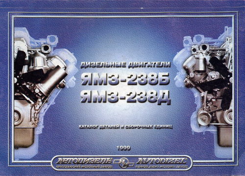 Двигатели ЯМЗ-238Б, 238Д Каталог деталей