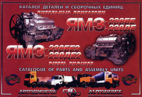 Двигатели ЯМЗ-238БЕ, ЯМЗ-238ДЕ, ЯМЗ-238БЕ2, ЯМЗ-238ДЕ2 Каталог деталей