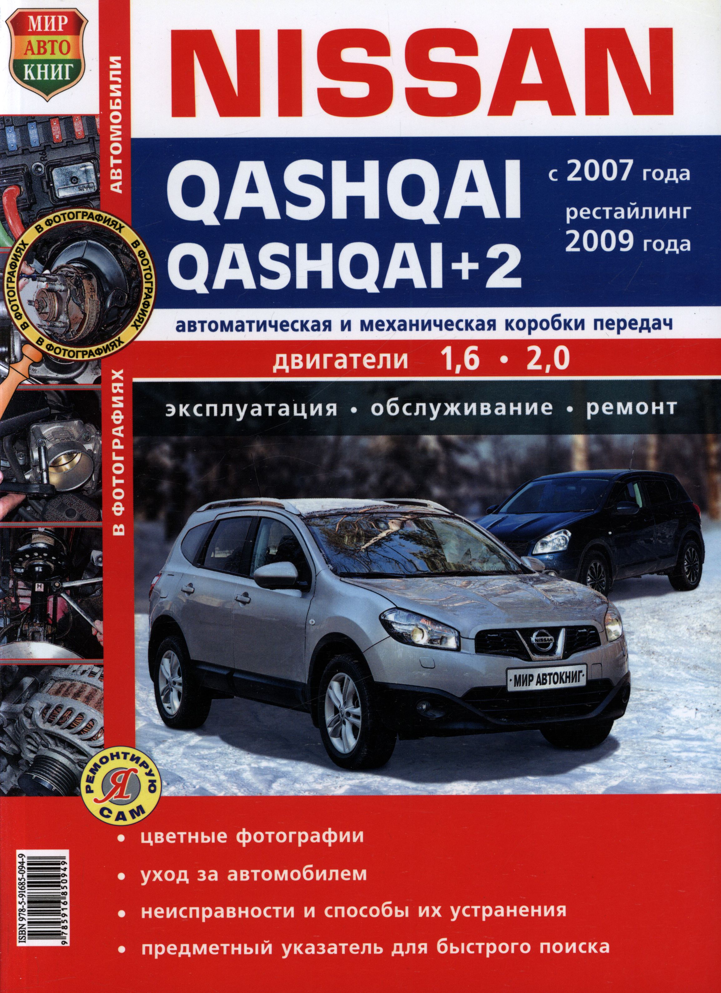 Книга NISSAN QASHQAI / QASHQAI+2 (Ниссан Кашкай) с 2007 и 2009 бензин Цветное руководство по ремонту