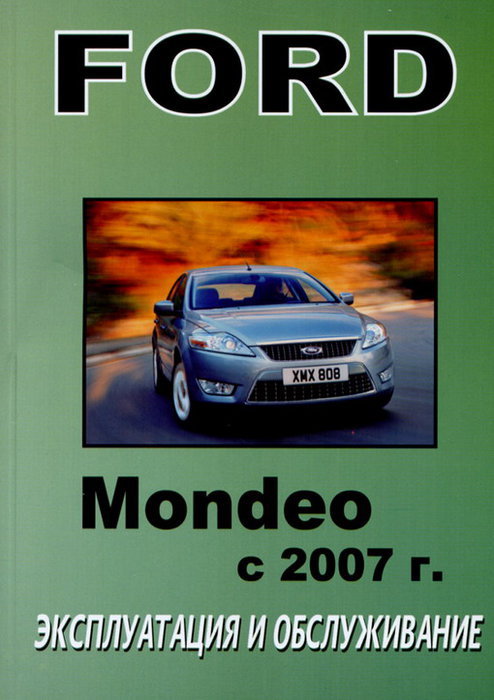 FORD MONDEO с 2007 Пособие по эксплуатации и техническому обслуживанию