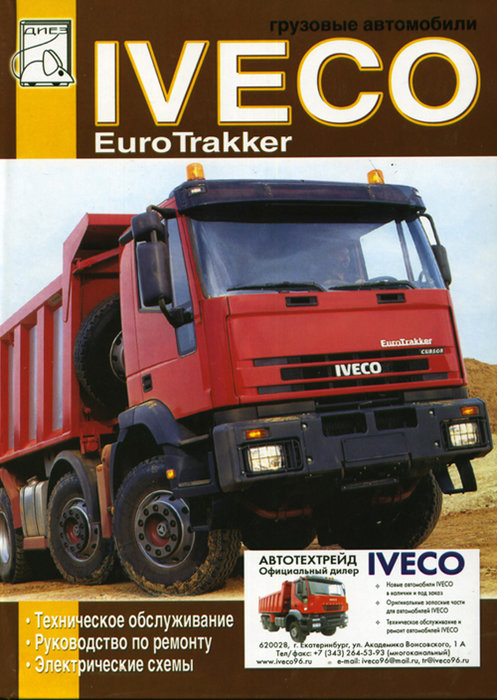Книга IVECO EUROTRAKKER (Ивеко Евротракер) Руководство по ремонту и обслуживанию