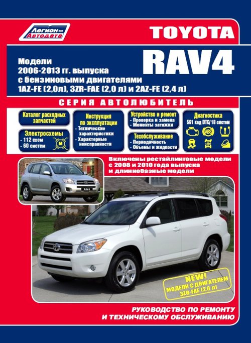 Книга TOYOTA RAV4 (Тойота РАВ4) с 2006 и 2008 и 2010 бензин Книга по ремонту и эксплуатации
