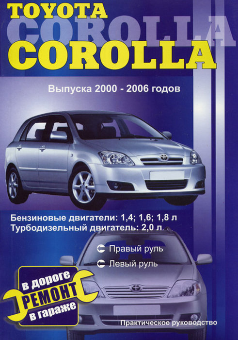 TOYOTA COROLLA 2000-2006 бензин / дизель Пособие по ремонту и обслуживанию