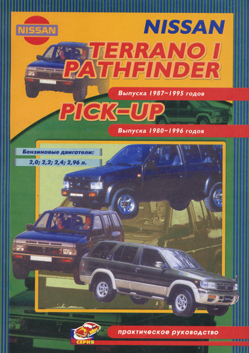 NISSAN TERRANO I / PATHFINDER 1987-1995 бензин Книга по ремонту и обслуживанию