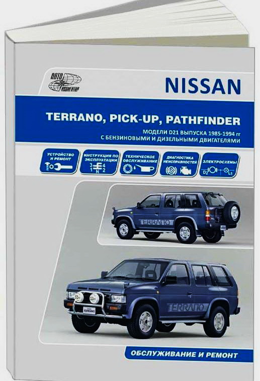Книга NISSAN PATHFINDER / TERRANO I / PICK-UP (Ниссан Патфайндер) (699) 1985-1994 бензин / дизель Пособие по ремонту и эксплуатации