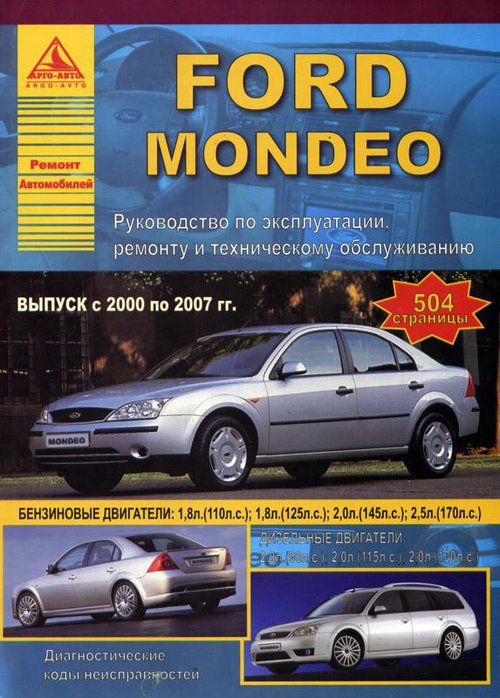 Книга FORD MONDEO (Форд Мондео) 2000-2007 бензин / дизель Пособие по ремонту и эксплуатации