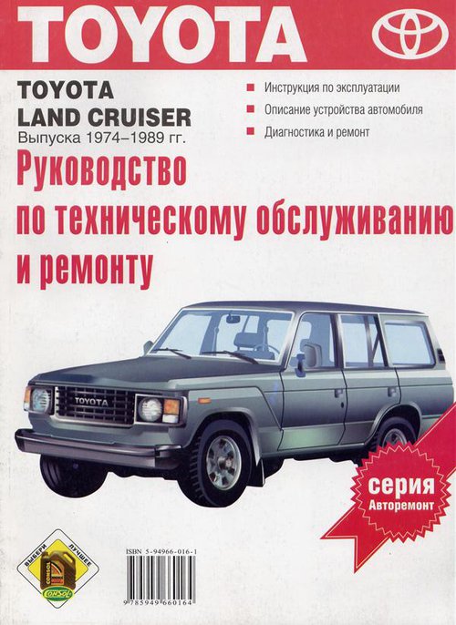 TOYOTA LAND CRUISER 1974-1989 Книга по ремонту и эксплуатации