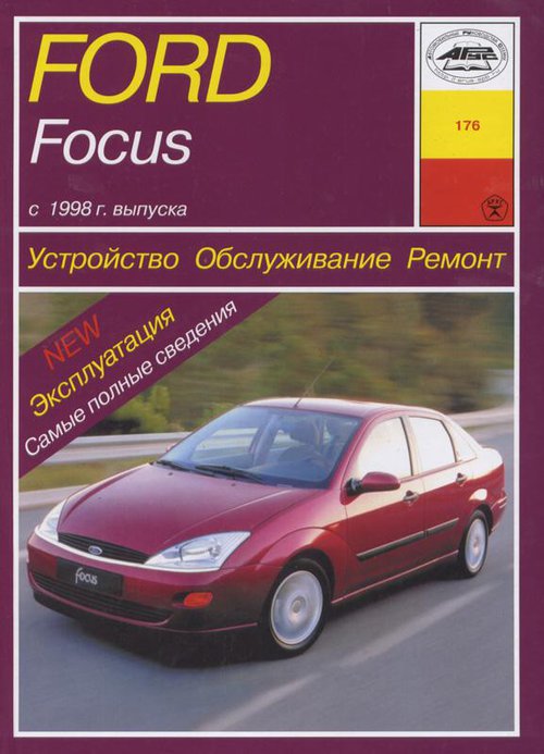 FORD FOCUS 1998-2003 бензин / турбодизель Книга по ремонту и эксплуатации