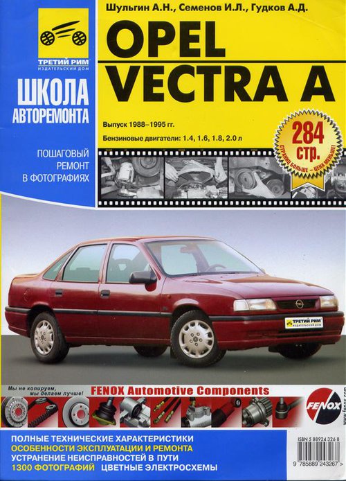 OPEL VECTRA A 1988-1995 бензин Руководство по ремонту в фотографиях