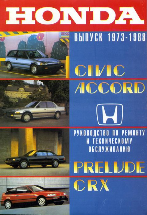 HONDA ACCORD / CIVIC / PRELUDE / CRX 1973-1988 Пособие по ремонту и эксплуатации