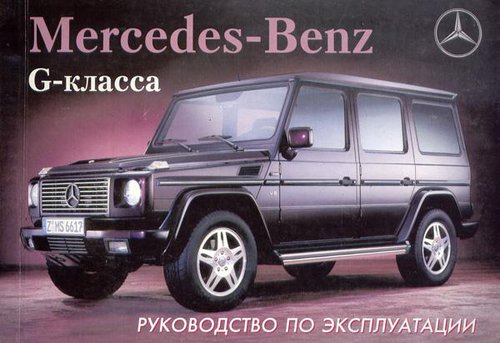 MERCEDES-BENZ G класс c 1999 Руководство по эксплуатации