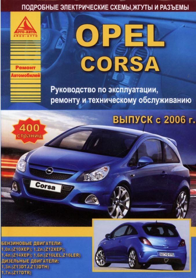 Инструкция OPEL CORSA (ОПЕЛЬ КОРСА) с 2006 бензин / дизель Книга по ремонту и эксплуатации