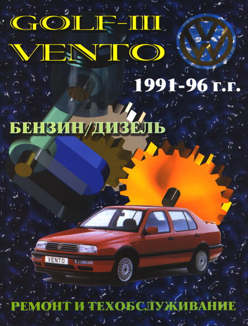 VOLKSWAGEN GOLF III / VENTO 1991-1996 бензин / дизель Книга по ремонту и техобслуживанию