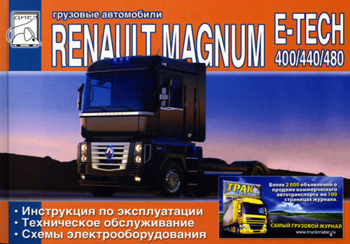 RENAULT MAGNUM E-TECH 400 / 440 / 480 Пособие по эксплуатации и техническому обслуживанию