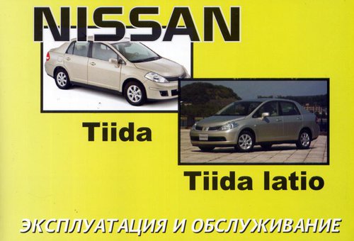 NISSAN TIIDA с 2004 г. Руководство по эксплуатации и техническому обслуживанию