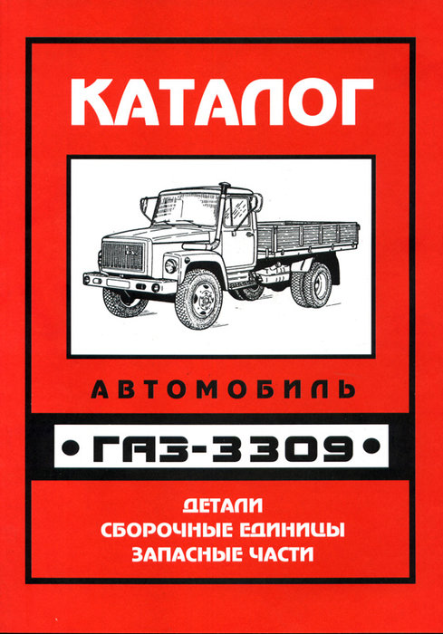 ГАЗ 3309 Каталог деталей