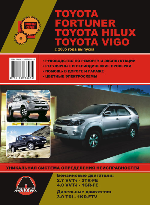 Инструкция TOYOTA HILUX (Тойота Хайлюкс) с 2005 бензин / дизель Пособие по ремонту и эксплуатации