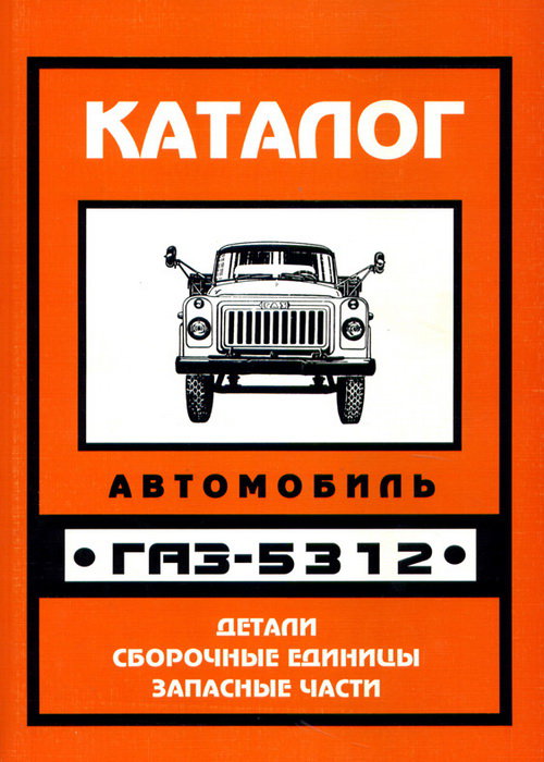 ГАЗ 5312 Каталог деталей