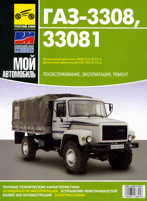 ГАЗ 33081, 3308 Садко Руководство по ремонту
