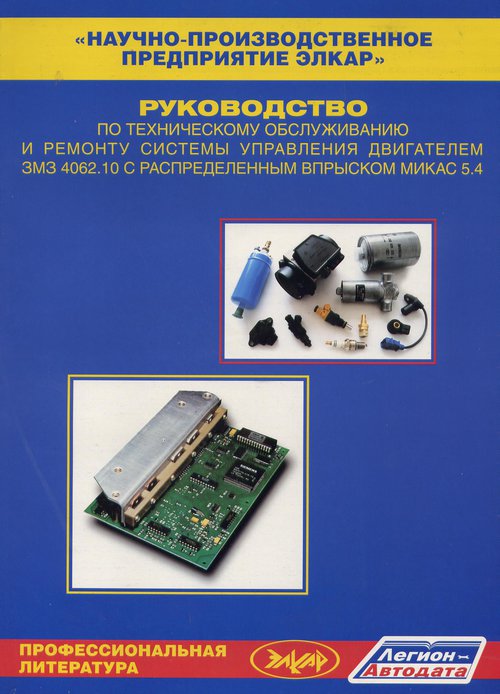 Книга Системы управления двигателем ЗМЗ 4062.10 с распределенным впрыском МИКАС 5.4