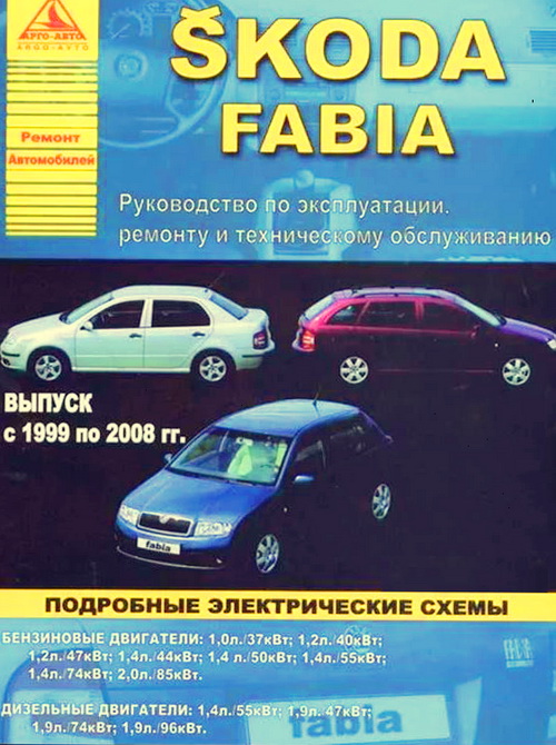 Руководство SKODA FABIA (Шкода Фабия) 1999-2008 бензин / дизель Пособие по ремонту и эксплуатации