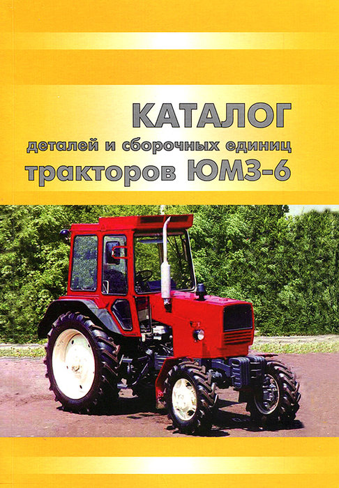 Тракторы ЮМЗ-6 Каталог деталей